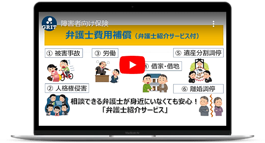 障害者保険「わたしのお守り総合補償制度」、いじめや詐欺、労働問題などのトラブルに巻き込まれた時の弁護士への相談又は委任する費用を補償します
