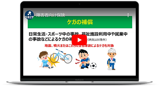 障害者保険「わたしのお守り総合補償制度」、施設内や作業所、自宅等でケガしてしまった際の医療費の補償をします