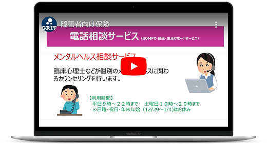 障害者保険「わたしのお守り総合補償制度」、病院探しやメンタルの相談を無料電話でサポートします