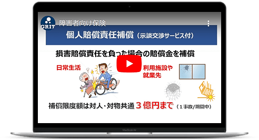 障害者保険「わたしのお守り総合補償制度」、介護施設内や近隣等でトラブルを起こしてしまった時に、示談交渉サービス付の個人賠償責任補償をします