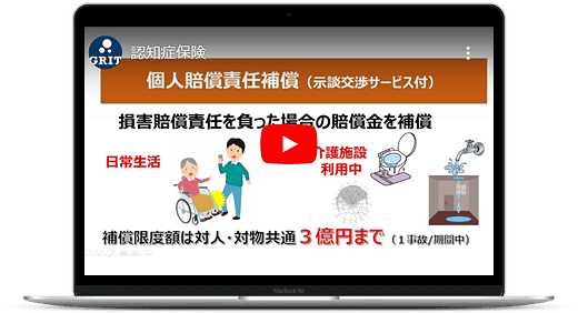 認知症保険「わたしのお守り総合補償制度」、介護施設内や近隣等でトラブルを起こしてしまった時に、示談交渉サービス付の個人賠償責任補償をします