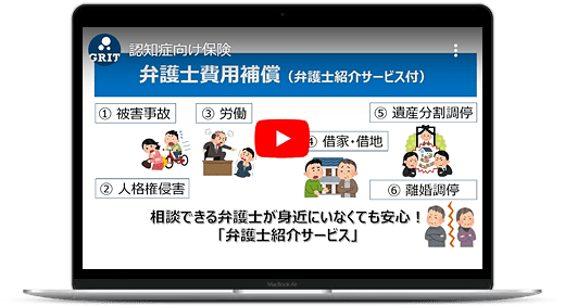 認知症保険「わたしのお守り総合補償制度」、人格権侵害や遺産問題等のトラブルに巻き込まれた時の弁護士への相談・委任費用を補償します