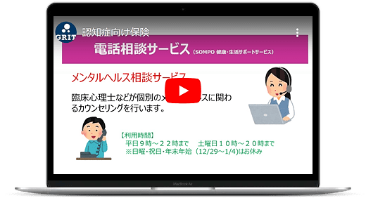 認知症保険「わたしのお守り総合補償制度」、病院探しやメンタルの相談を無料電話でサポートします