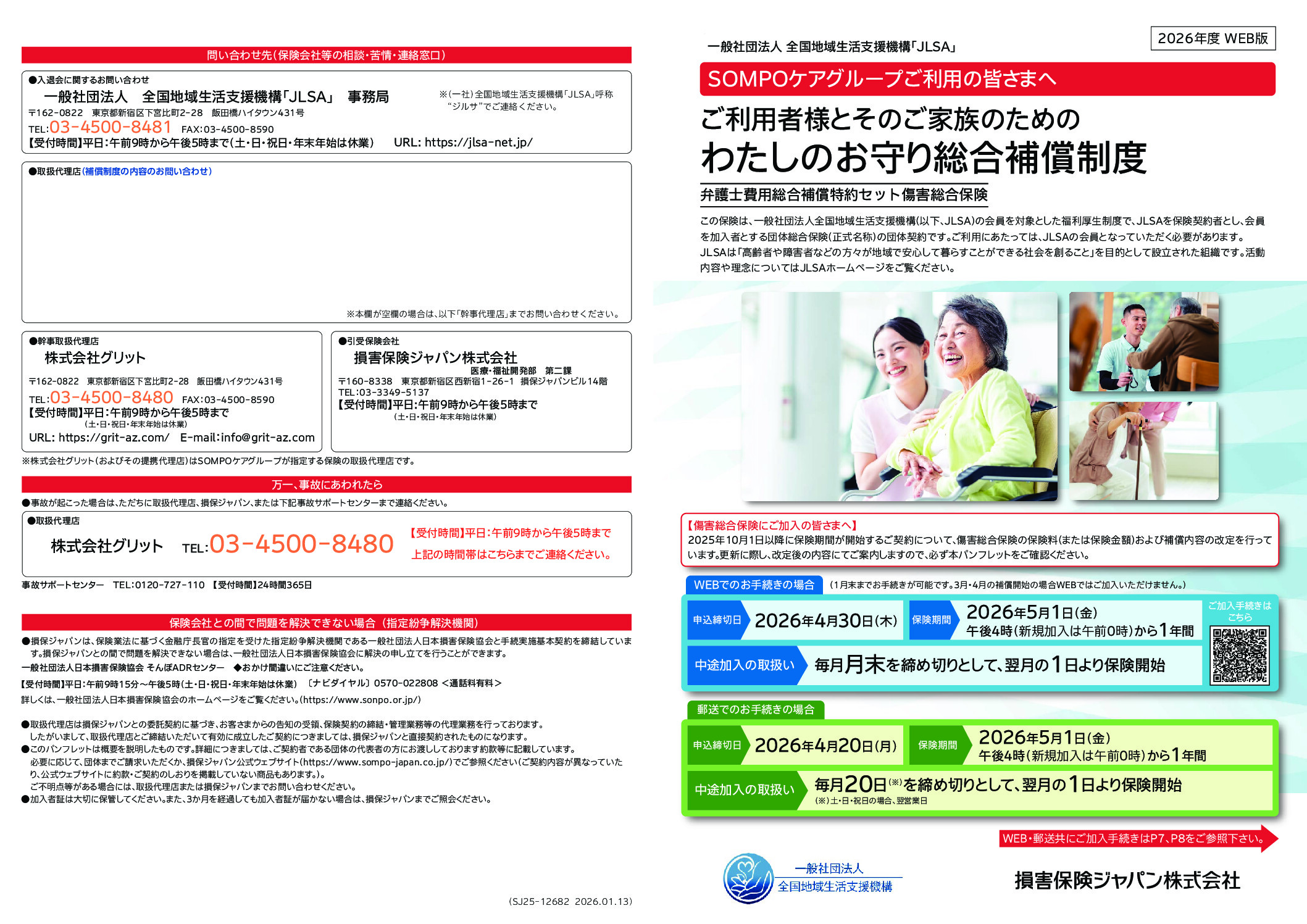 SOMPOケア利用者様向け保険制度 | 全国地域生活支援機構